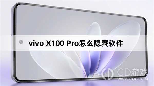 vivo X100 Pro隐藏软件方法?vivo X100 Pro怎么隐藏软件插图