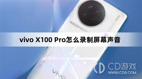 vivo X100 Pro录制屏幕声音方法?vivo X100 Pro怎么录制屏幕声音插图
