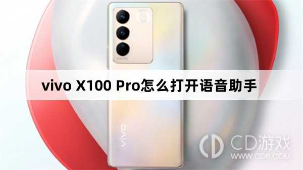 vivo X100 Pro打开语音助手方法?vivo X100 Pro怎么打开语音助手插图