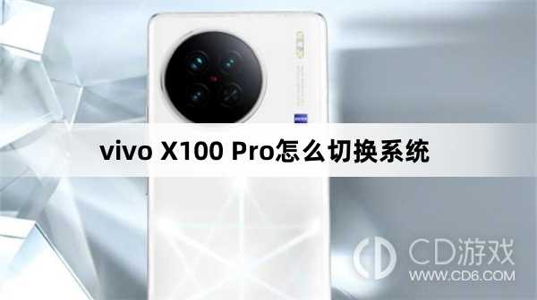 vivo X100 Pro切换系统方法?vivo X100 Pro怎么切换系统插图