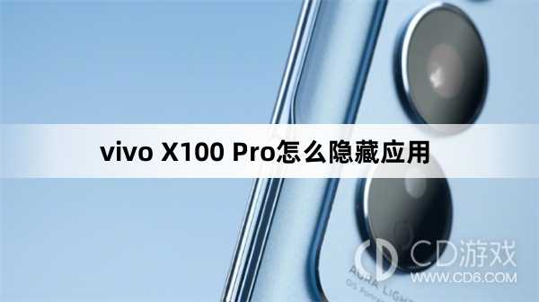 vivo X100 Pro隐藏应用方法?vivo X100 Pro怎么隐藏应用插图