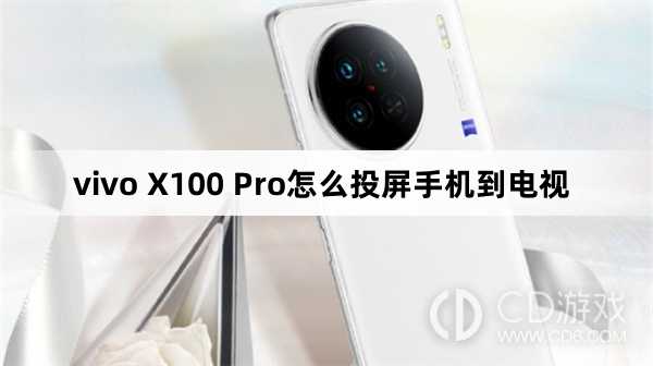 vivo X100 Pro投屏手机到电视方法?vivo X100 Pro怎么投屏手机到电视插图