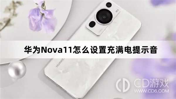 华为Nova11设置充满电提示音方法?华为Nova11怎么设置充满电提示音插图