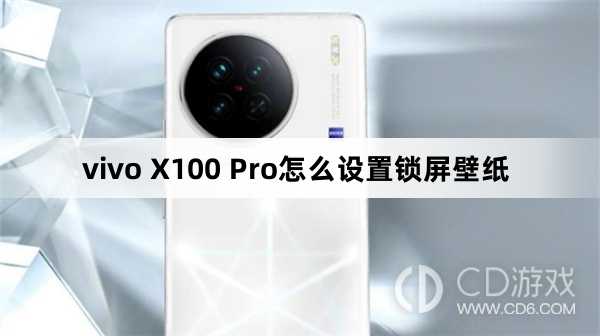 vivo X100 Pro设置锁屏壁纸方法?vivo X100 Pro怎么设置锁屏壁纸插图