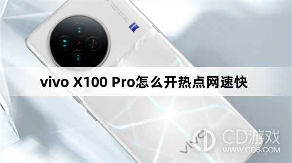 vivo X100 Pro开热点网速快方法?vivo X100 Pro怎么开热点网速快插图