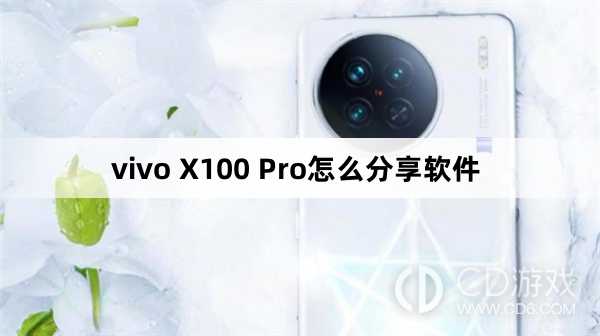 vivo X100 Pro分享软件方法?vivo X100 Pro怎么分享软件插图