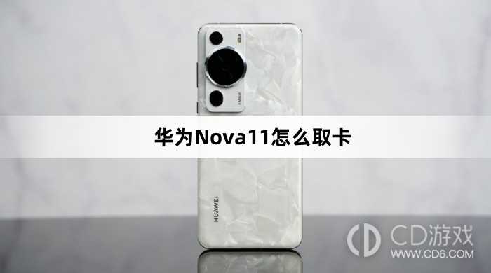 华为Nova11取卡方法?华为Nova11怎么取卡插图