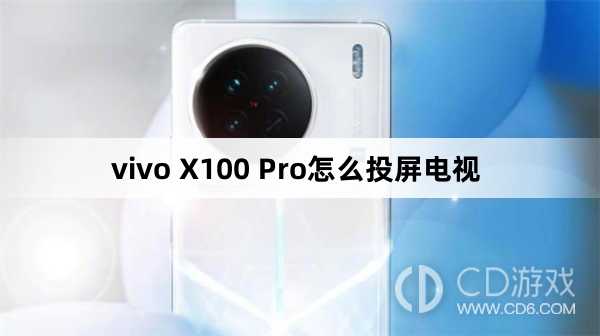 vivo X100 Pro投屏电视方法?vivo X100 Pro怎么投屏电视插图