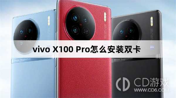 vivo X100 Pro安装双卡方法?vivo X100 Pro怎么安装双卡插图