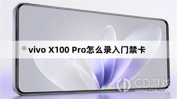 vivo X100 Pro录入门禁卡方法?vivo X100 Pro怎么录入门禁卡插图