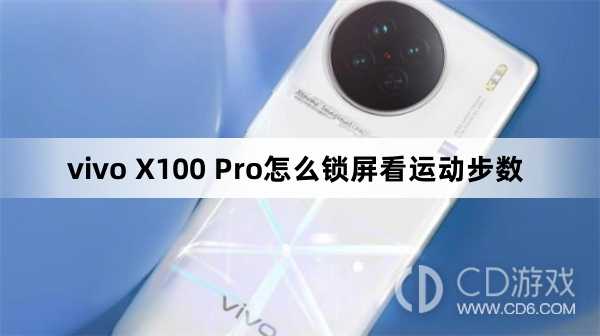 vivo X100 Pro锁屏看运动步数方法?vivo X100 Pro怎么锁屏看运动步数插图