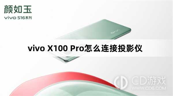 vivo X100 Pro连接投影仪方法?vivo X100 Pro怎么连接投影仪插图