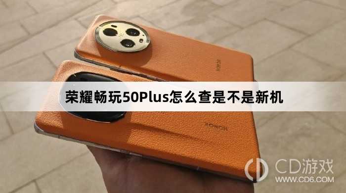 荣耀畅玩50Plus查是不是新机教程介绍?荣耀畅玩50Plus怎么查是不是新机插图