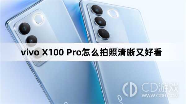 vivo X100 Pro拍照清晰又好看方法?vivo X100 Pro怎么拍照清晰又好看插图