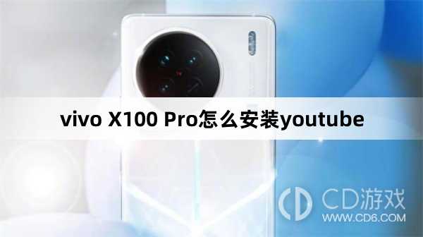 vivo X100 Pro安装youtube方法?vivo X100 Pro怎么安装youtube插图