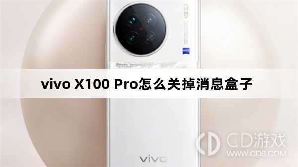 vivo X100 Pro关掉消息盒子方法?vivo X100 Pro怎么关掉消息盒子插图