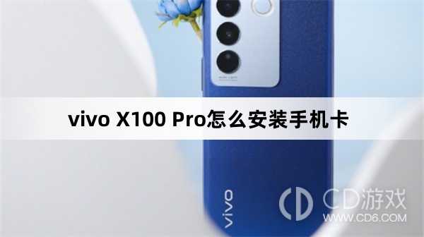 vivo X100 Pro安装手机卡方法?vivo X100 Pro怎么安装手机卡插图