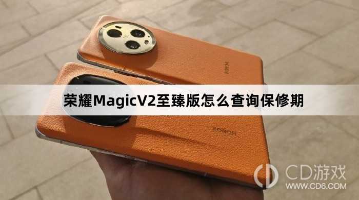 荣耀MagicV2至臻版查询保修期教程介绍?荣耀MagicV2至臻版怎么查询保修期插图