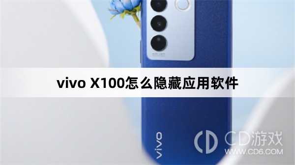 vivo X100隐藏应用软件方法?vivo X100怎么隐藏应用软件插图