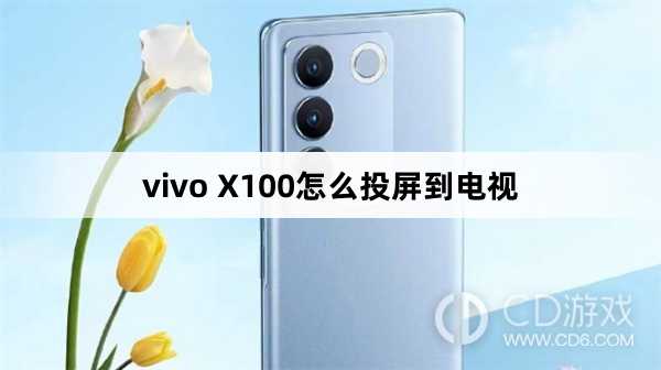 vivo X100投屏到电视方法?vivo X100怎么投屏到电视插图