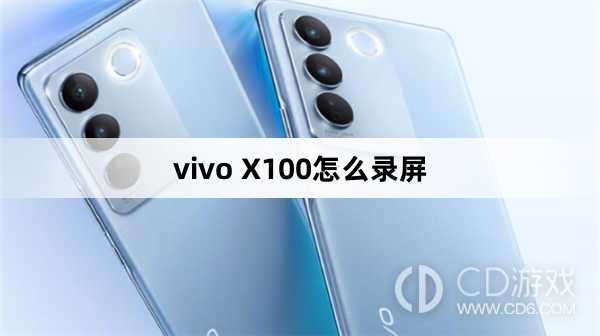 vivo X100录屏方法?vivo X100怎么录屏插图