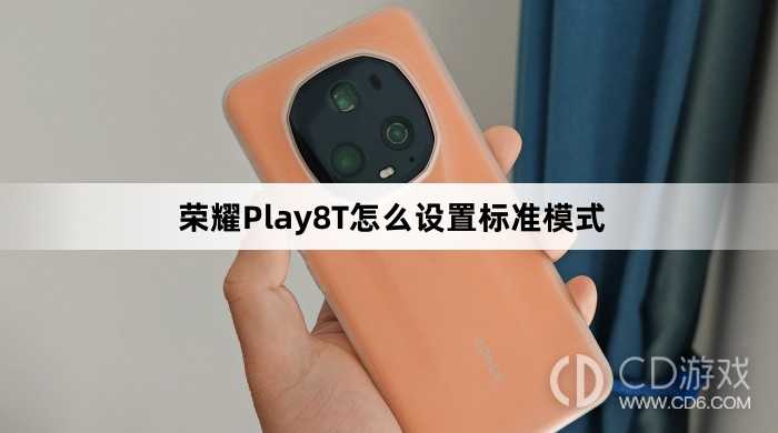 荣耀Play8T设置标准模式方法介绍?荣耀Play8T怎么设置标准模式插图