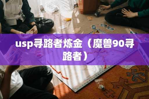 usp寻路者炼金（魔兽90寻路者）