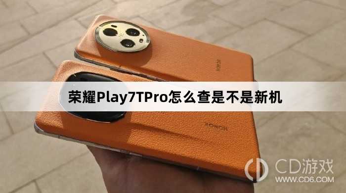 荣耀Play7TPro查新机方法介绍?荣耀Play7TPro怎么查是不是新机插图