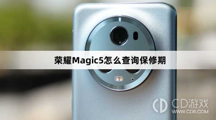 荣耀Magic5查询保修期方法介绍?荣耀Magic5怎么查询保修期插图