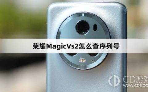 荣耀MagicVs2查序列号方法介绍?荣耀MagicVs2怎么查序列号