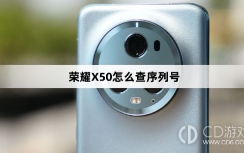 荣耀X50查序列号教程介绍?荣耀X50怎么查序列号