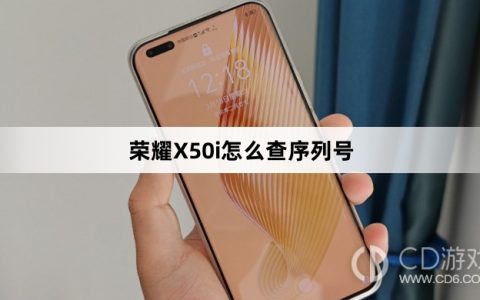 荣耀X50i查序列号方法介绍?荣耀X50i怎么查序列号