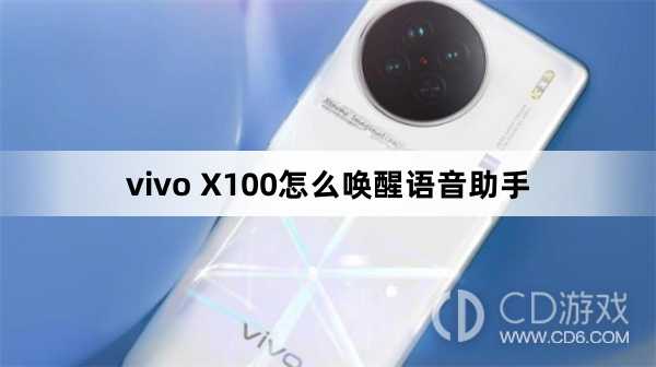 vivo X100唤醒语音助手方法?vivo X100怎么唤醒语音助手插图