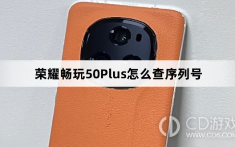 荣耀畅玩50Plus查序列号教程介绍?荣耀畅玩50Plus怎么查序列号