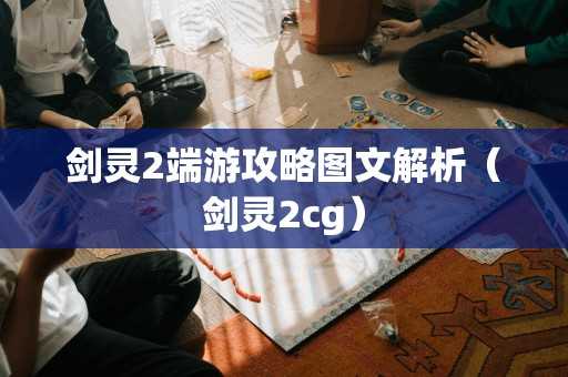 剑灵2端游攻略图文解析（剑灵2cg）