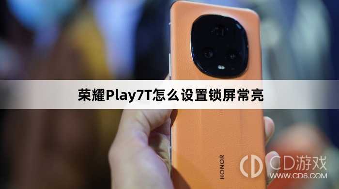 荣耀Play7T设置锁屏常亮方法介绍?荣耀Play7T怎么设置锁屏常亮插图