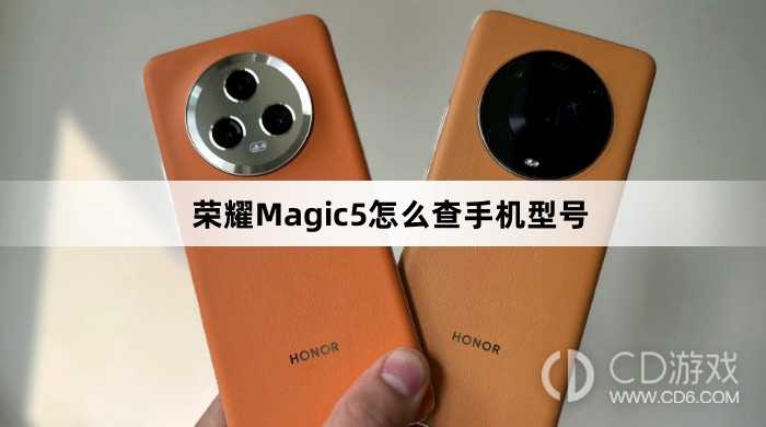 荣耀Magic5查手机型号方法介绍?荣耀Magic5怎么查手机型号插图