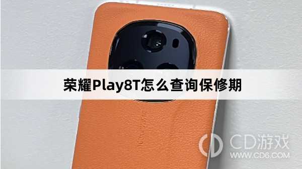 荣耀Play8T查询保修期教程介绍?荣耀Play8T怎么查询保修期插图