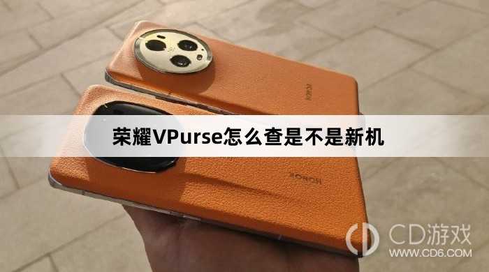 荣耀VPurse查是不是新机方法介绍?荣耀VPurse怎么查是不是新机插图