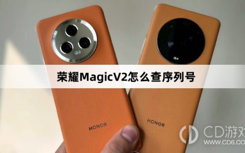 荣耀MagicV2查序列号方法介绍?荣耀MagicV2怎么查序列号