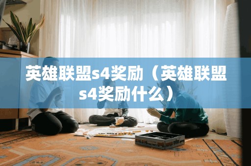 英雄联盟s4奖励（英雄联盟s4奖励什么）