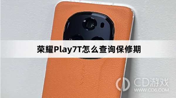 荣耀Play7T查询保修期教程介绍?荣耀Play7T怎么查询保修期插图