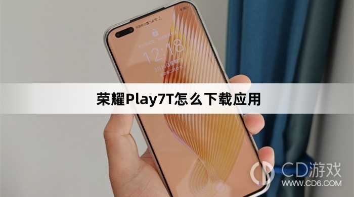 荣耀Play7T下载应用教程介绍?荣耀Play7T怎么下载应用插图