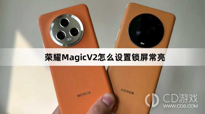 荣耀MagicV2设置锁屏常亮方法介绍?荣耀MagicV2怎么设置锁屏常亮插图