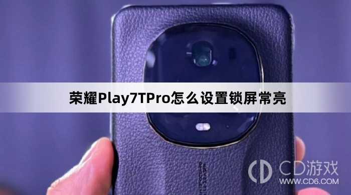 荣耀Play7TPro设置锁屏常亮方法介绍?荣耀Play7TPro怎么设置锁屏常亮插图