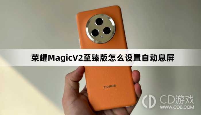 荣耀MagicV2至臻版设置自动息屏教程介绍?荣耀MagicV2至臻版怎么设置自动息屏插图