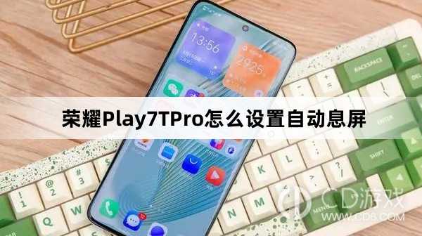 荣耀Play7TPro设置自动息屏方法介绍?荣耀Play7TPro怎么设置自动息屏插图