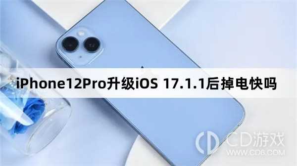 iPhone12Pro升级iOS17.1.1后续航怎么样?iPhone12Pro升级iOS17.1.1后掉电快吗插图