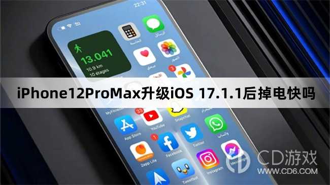 iPhone12ProMax升级iOS17.1.1后续航怎么样?iPhone12ProMax升级iOS17.1.1后掉电快吗插图