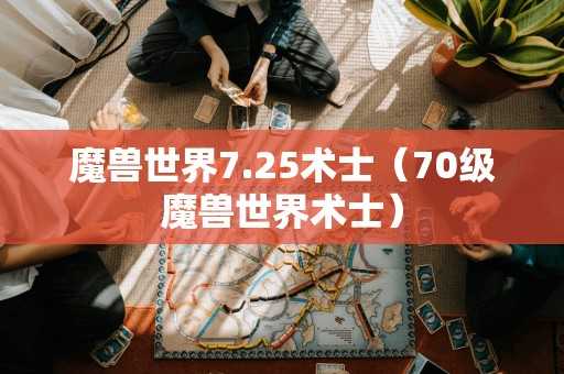 魔兽世界7.25术士（70级魔兽世界术士）